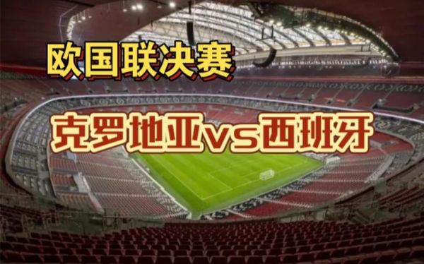 克罗地亚VS西班牙，克罗地亚vs西班牙历史战绩