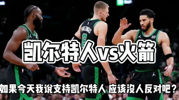 凯尔特人vs火箭，凯尔特人vs火箭第1节回放