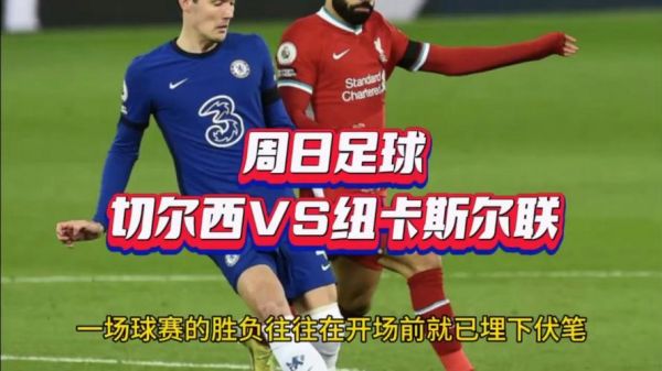 切尔西vs纽卡斯尔，切尔西VS纽卡斯尔联历史战绩