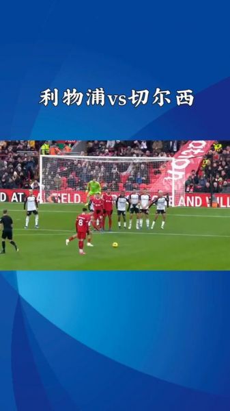 利物浦vs切尔西，利物浦VS切尔西直播免费观看