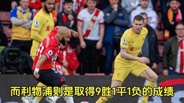 利物浦vs南安普顿直播，利物浦热刺直播