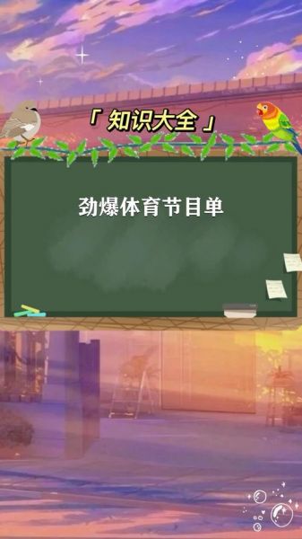 劲爆体育节目预告，劲爆体育今日节目单