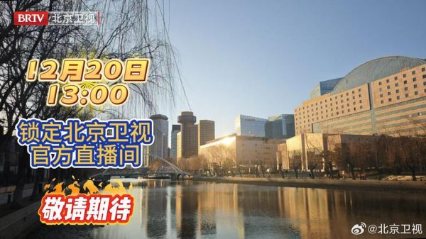 北京卫视直播在线观看高清，北京卫视直播在线观看(高清)
