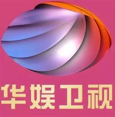 华娱卫视直播，华娱卫视直播在线观看
