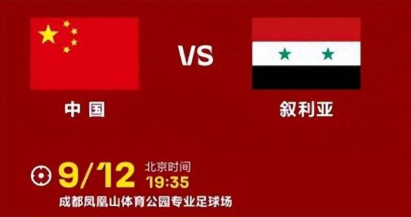 国足VS叙利亚，国足VS叙利亚