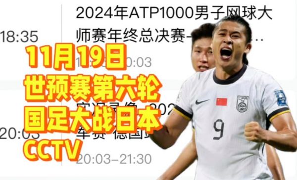 国足日本直播，国足日本直播地址
