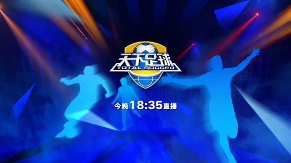 天下足球直播，天下足球直播网手机版