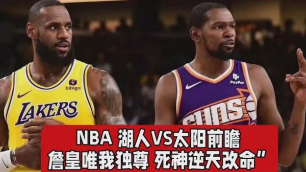 太阳vs湖人，太阳vs湖人季前赛