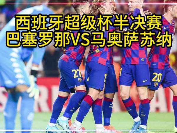 奥萨苏纳vs巴萨录象，奥萨苏纳对巴利亚多直播