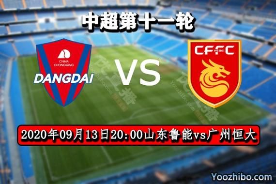 山东鲁能vs广州恒大，山东鲁能对阵广州恒大