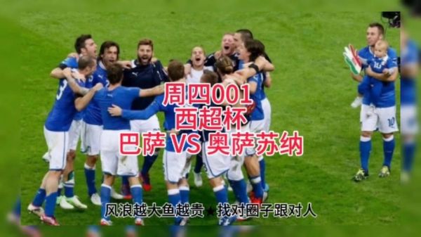 巴萨vs奥萨苏纳直播，巴萨vs奥萨苏纳 直播