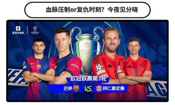 巴萨对拜仁直播，巴萨拜仁直播吧