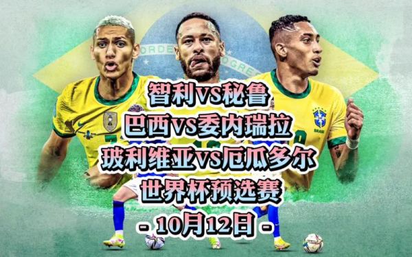 巴西队vs智利队，巴西队对智利