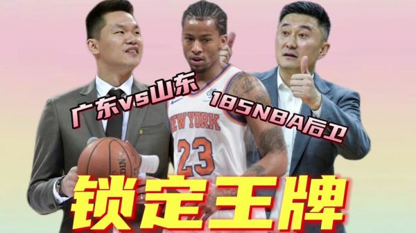 广东vs山东，广东VS山东总决赛
