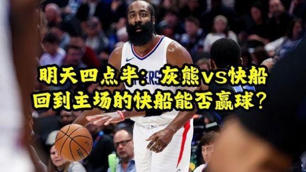 快船vs灰熊，快船VS灰熊中文直播比赛