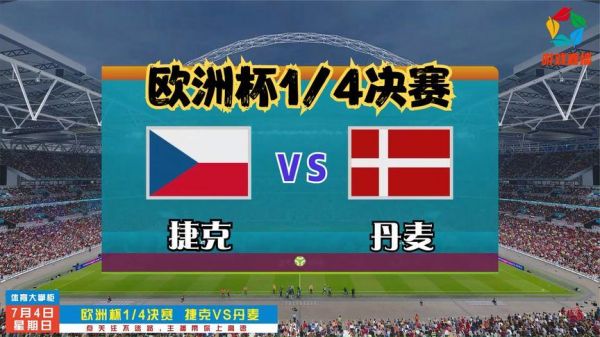 捷克VS丹麦，捷克vs丹麦直播免费观看