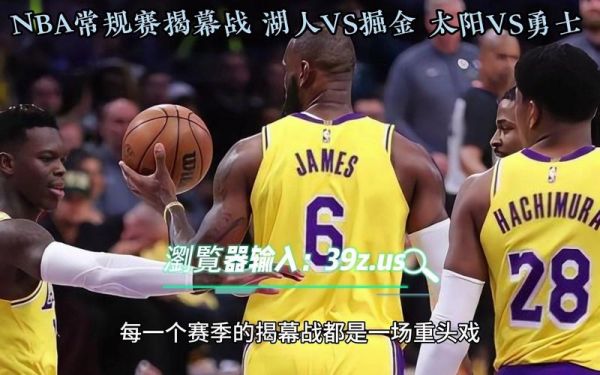 掘金vs湖人，掘金VS湖人直播