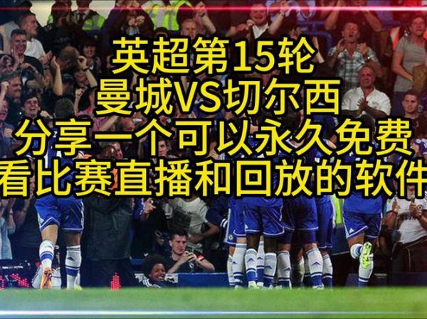 曼联vs切尔西直播，曼联vs切尔西直播地址