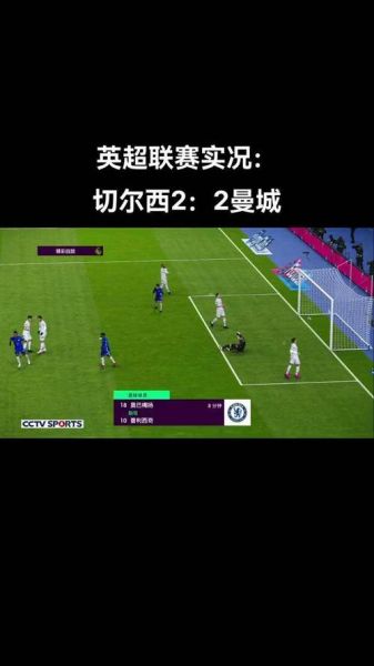 曼联vs切尔西直播，曼联vs切尔西直播地址