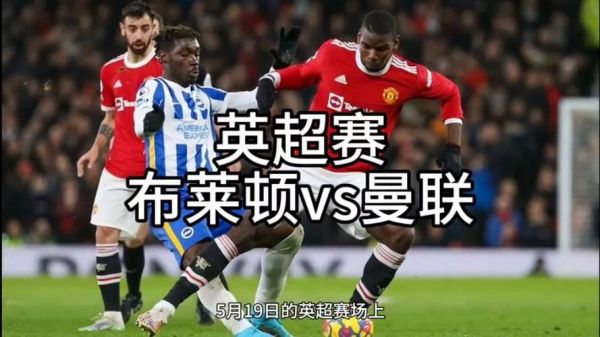 曼联vs布莱顿，曼联vs布莱顿直播在线观看