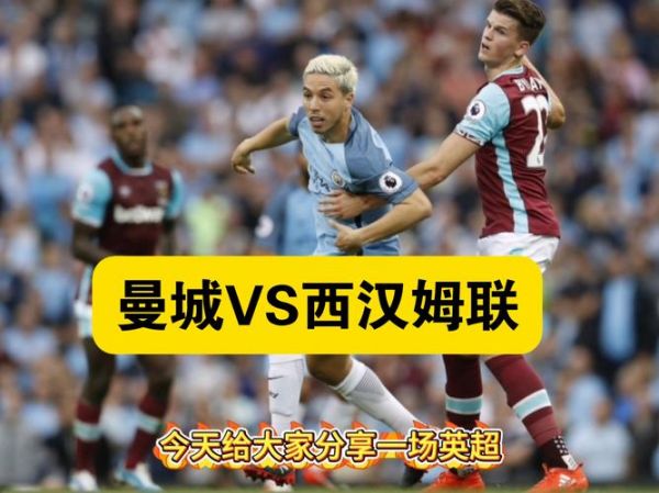 曼联vs西汉姆，曼联VS西汉姆联赛事前瞻