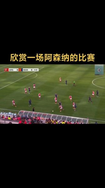 曼联vs阿森纳直播，曼联vs阿森纳直播在线观看