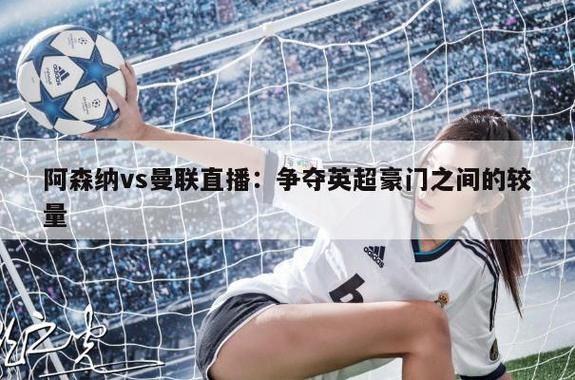 曼联阿森纳直播，曼联阿森纳直播在线