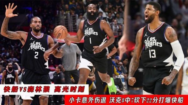 森林狼vs快船，森林狼vs快船直播
