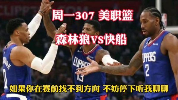 森林狼vs快船，森林狼vs快船直播