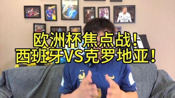 欧洲杯克罗地亚VS西班牙直播，欧洲杯克罗地亚vs西班牙录像
