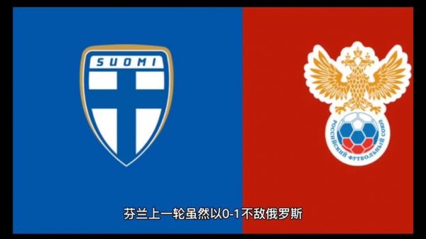 比利时VS芬兰，比利时vs芬兰队比分预测