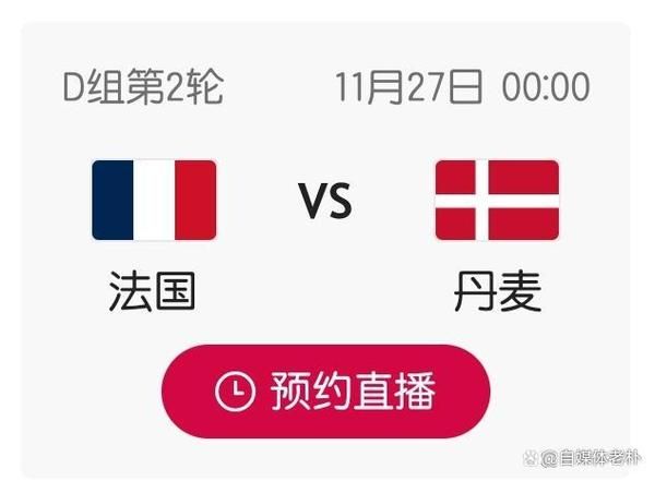 法国VS丹麦，法国对丹麦比赛时间