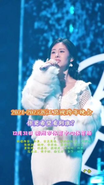 浙江卫视 直播，2025年跨年晚会浙江卫视直播