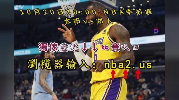湖人vs太阳在线直播，湖人vs太阳现场直播视频直播