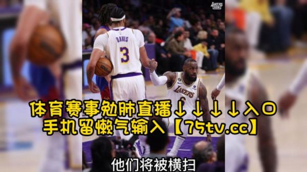 湖人vs掘金g4直播，湖人掘金g4直播在哪看
