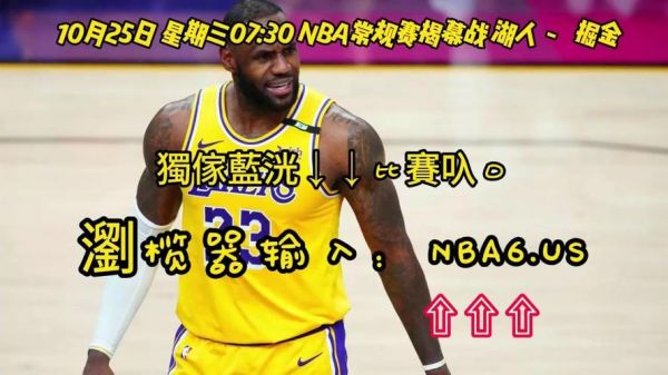 湖人vs掘金视频直播，湖人vs掘金视频直播回放