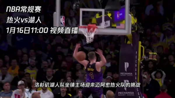 湖人vs热火g2直播，湖人vs热火g5直播免费观看