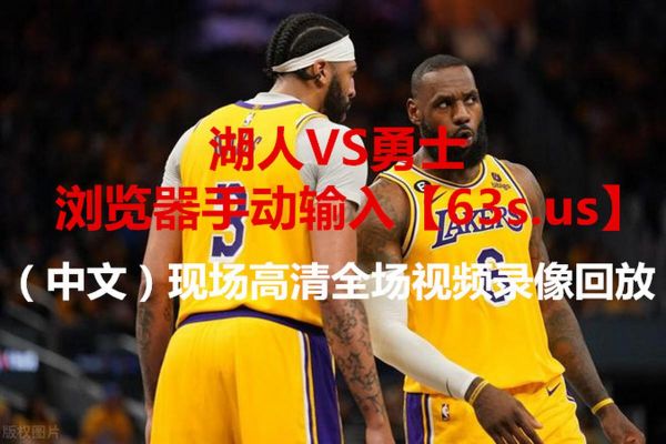 湖人vs热火直播，勇士与湖人比赛直播