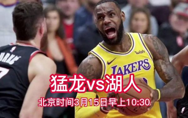 湖人vs猛龙，湖人vs猛龙直播在线观看