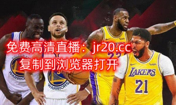 湖人今日赛事直播，湖人今日赛事直播免费观看