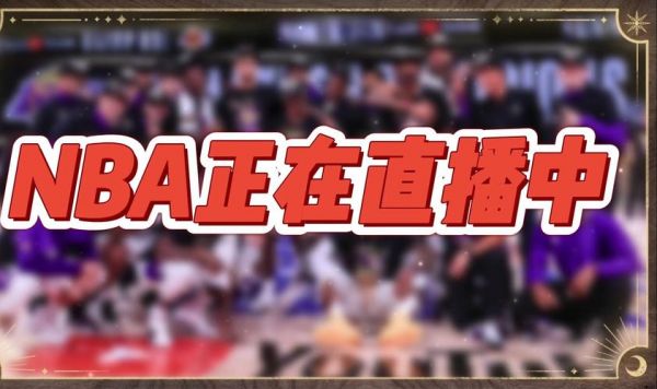 湖人直播在线直播观看，湖人直播在线直播观看360
