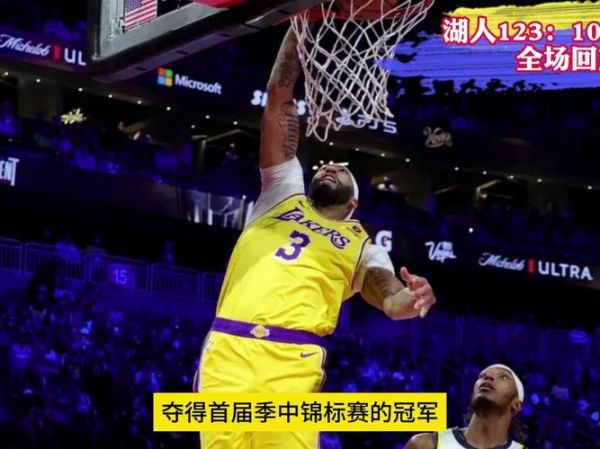湖人队今天比赛视频直播，湖人队今天比赛录像回放