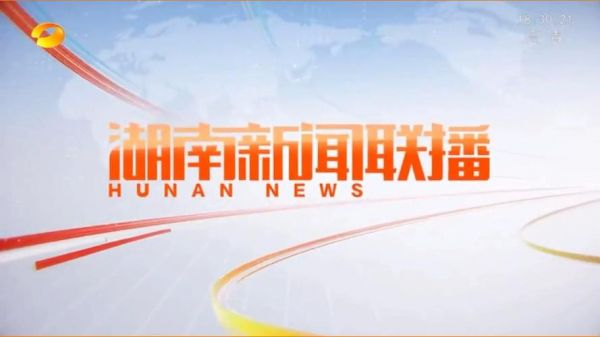 湖南卫视在线高清直播观看，湖南卫视在线直播正在观看tv