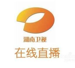 湖南直播电视，湖南直播电视台官网