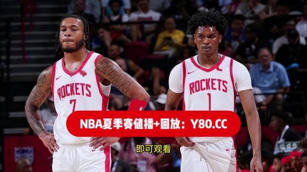 火箭vs勇士直播，火箭vs勇士直播免费观看