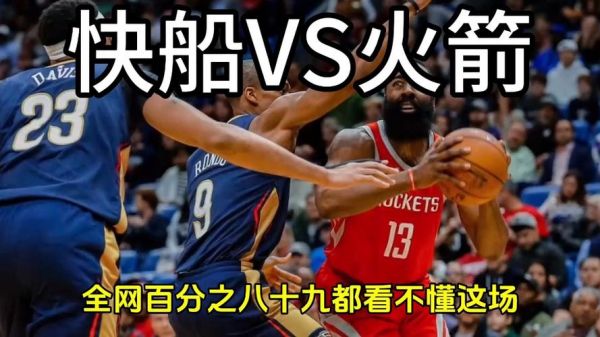 火箭vs快船视频直播，火箭vs快船视频直播免费观看