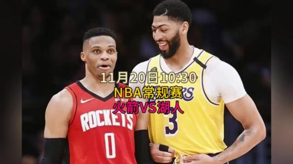 火箭vs湖人现场直播，火箭vs湖人直播间