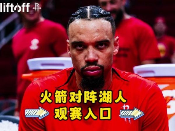 火箭vs湖人，火箭VS湖人直播