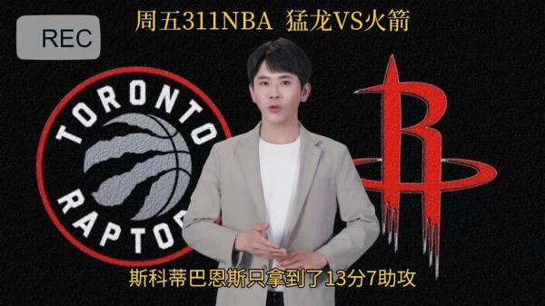 火箭vs猛龙直播，nba 火箭vs猛龙直播