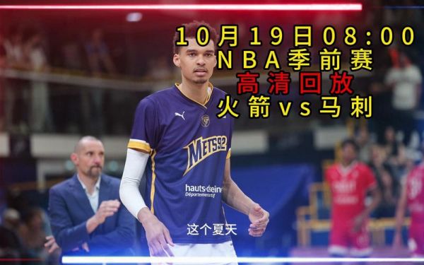 火箭vs马刺，火箭vs马刺今日回放